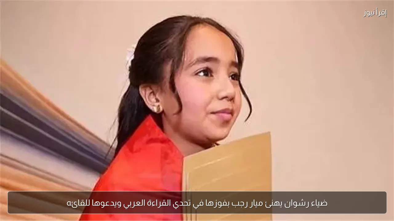 ضياء رشوان يهنئ ميار رجب بفوزها في تحدي القراءة العربي ويدعوها للقائه