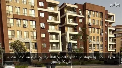 بدء التسجيل والتحويلات الدولارية للطرح الثالث من مبادرة «بيتك في مصر» في 10 نوفمبر