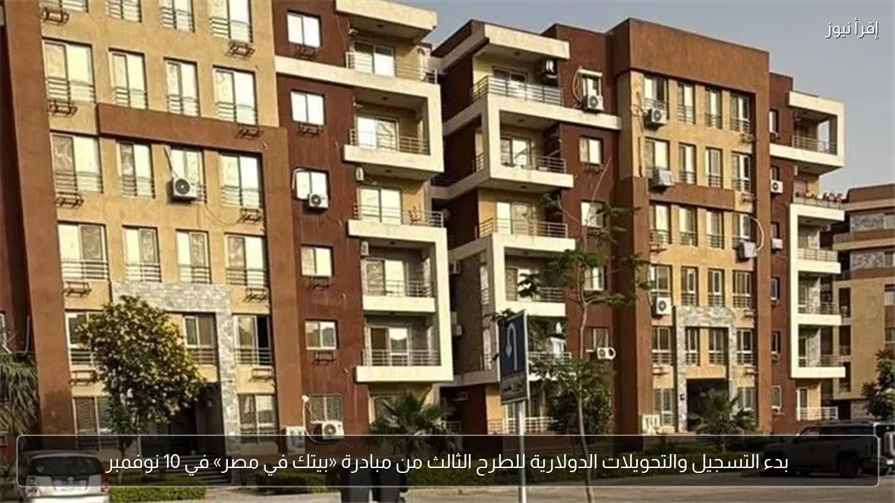 بدء التسجيل والتحويلات الدولارية للطرح الثالث من مبادرة «بيتك في مصر» في 10 نوفمبر