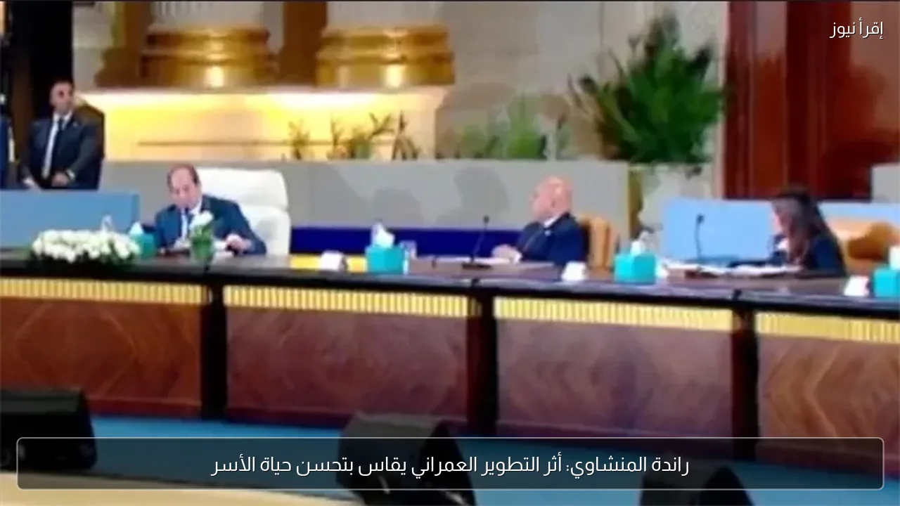 راندة المنشاوي: أثر التطوير العمراني يقاس بتحسن حياة الأسر