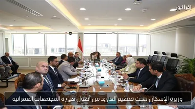 وزيرة الإسكان تبحث تعظيم العائد من أصول هيئة المجتمعات العمرانية