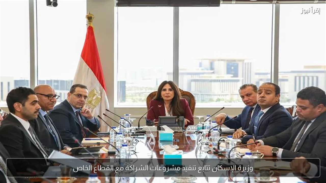 وزيرة الإسكان تتابع تنفيذ مشروعات الشراكة مع القطاع الخاص