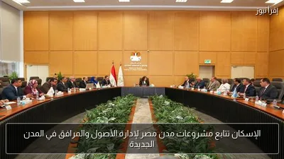 الإسكان تتابع مشروعات مدن مصر لإدارة الأصول والمرافق في المدن الجديدة