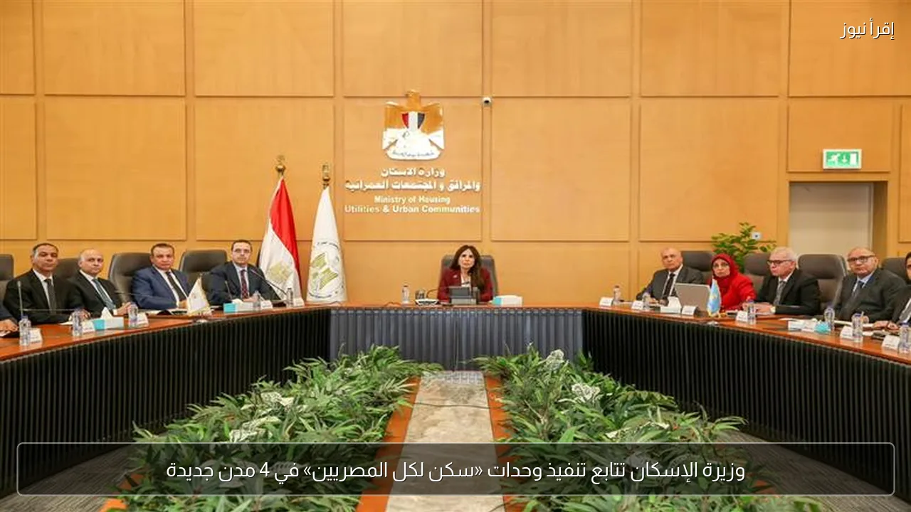وزيرة الإسكان تتابع تنفيذ وحدات «سكن لكل المصريين» في 4 مدن جديدة