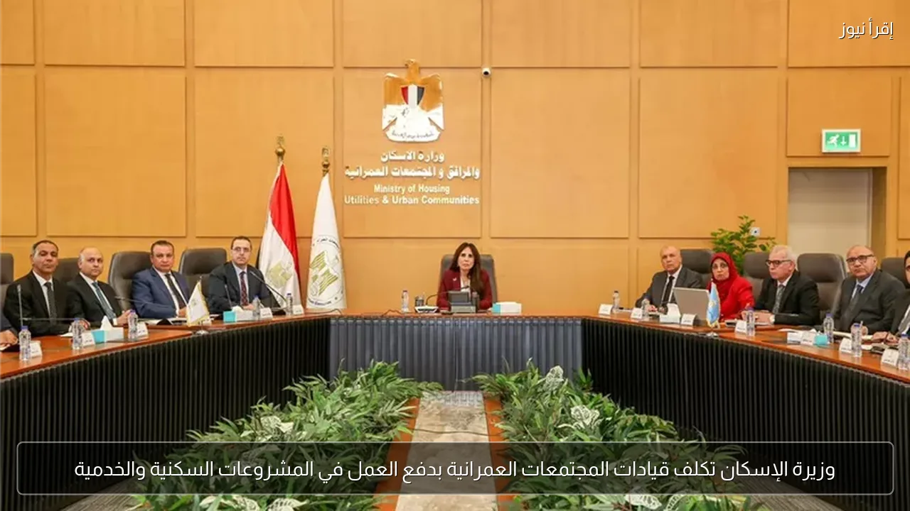وزيرة الإسكان تكلف قيادات المجتمعات العمرانية بدفع العمل في المشروعات السكنية والخدمية