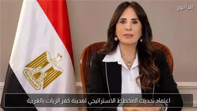 اعتماد تحديث المخطط الاستراتيجي لمدينة كفر الزيات بالغربية