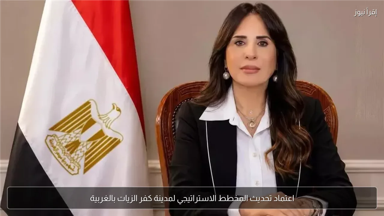 اعتماد تحديث المخطط الاستراتيجي لمدينة كفر الزيات بالغربية