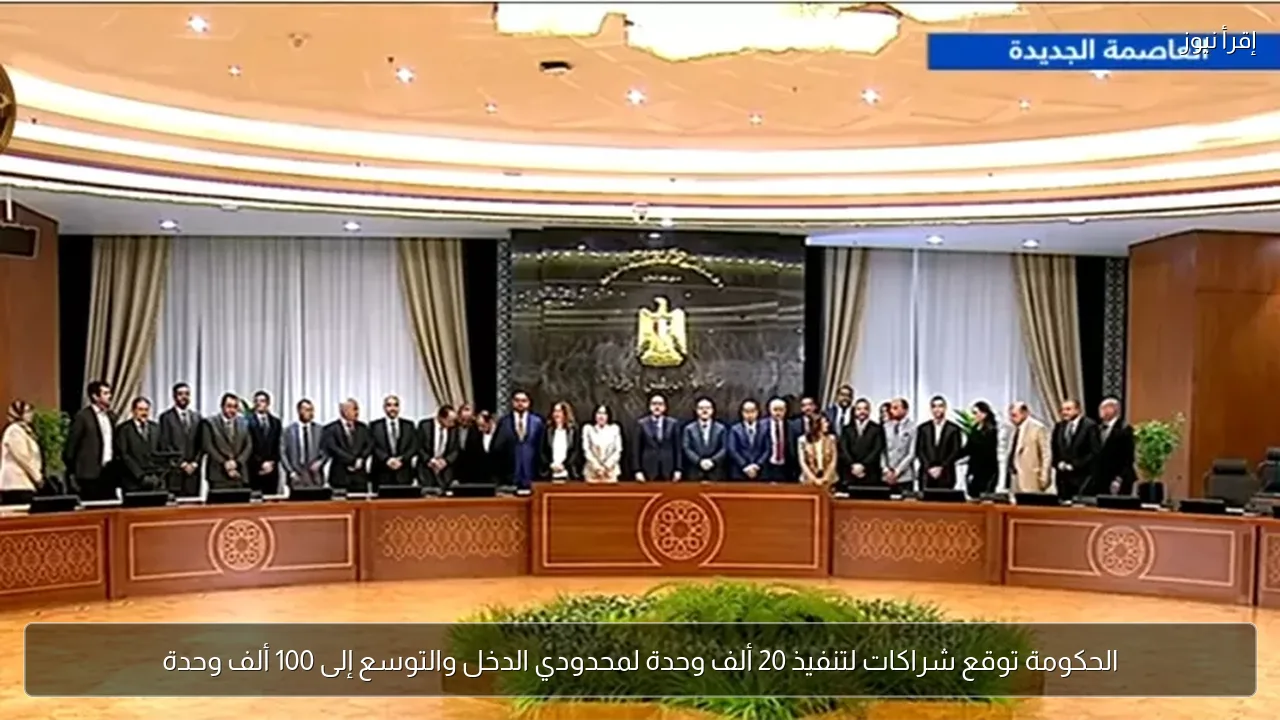 الحكومة توقع شراكات لتنفيذ 20 ألف وحدة لمحدودي الدخل والتوسع إلى 100 ألف وحدة