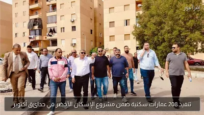 تنفيذ 208 عمارات سكنية ضمن مشروع الإسكان الأخضر في حدائق أكتوبر