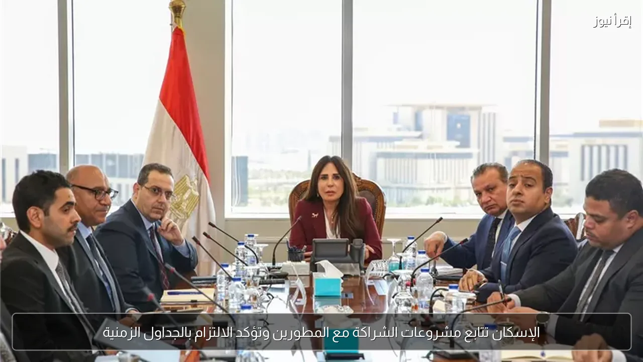 الإسكان تتابع مشروعات الشراكة مع المطورين وتؤكد الالتزام بالجداول الزمنية