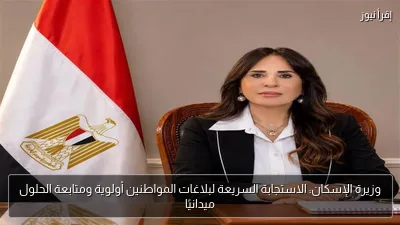 وزيرة الإسكان: الاستجابة السريعة لبلاغات المواطنين أولوية ومتابعة الحلول ميدانيًا