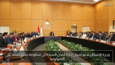 وزيرة الإسكان تدعو لتحول إدارة المدن الجديدة إلى منظومة حديثة تعتمد على التكنولوجيا