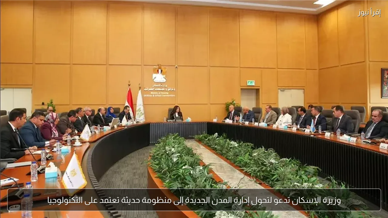 وزيرة الإسكان تدعو لتحول إدارة المدن الجديدة إلى منظومة حديثة تعتمد على التكنولوجيا