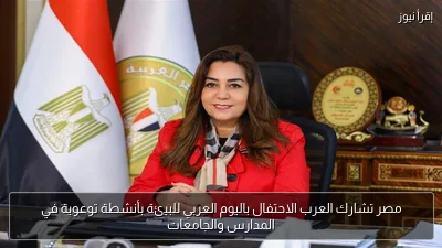 مصر تشارك العرب الاحتفال باليوم العربي للبيئة بأنشطة توعوية في المدارس والجامعات
