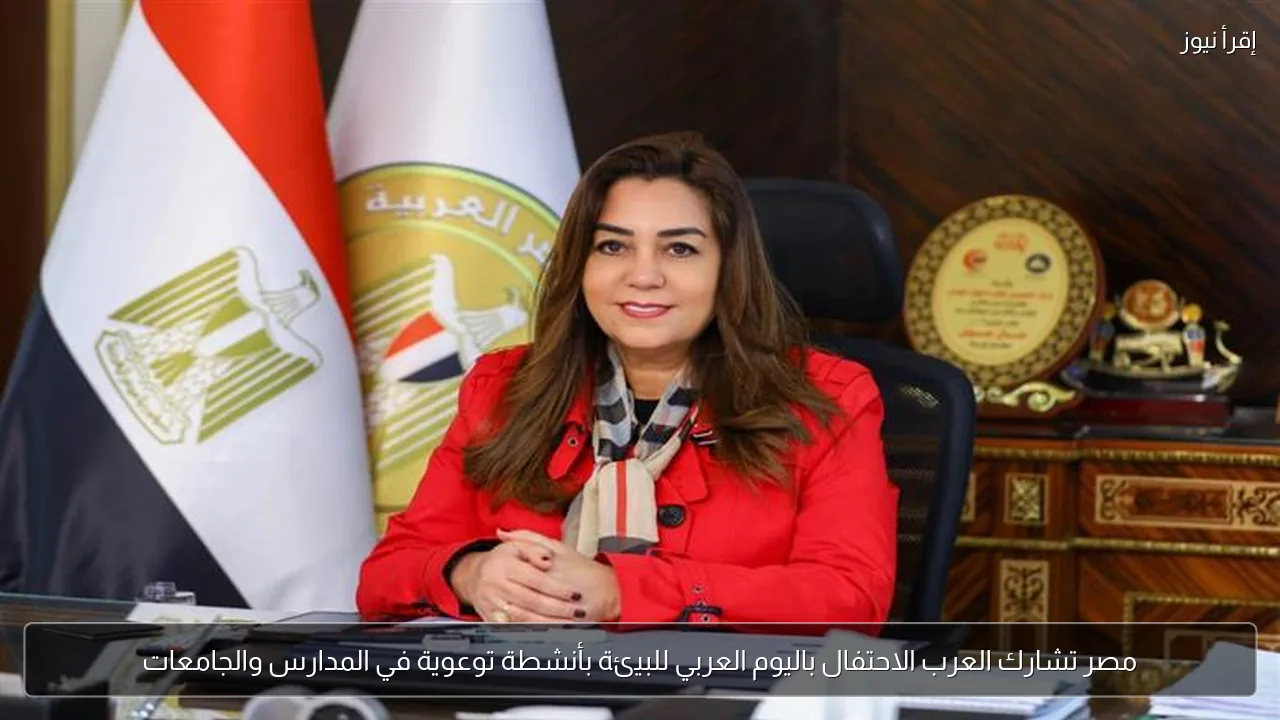 مصر تشارك العرب الاحتفال باليوم العربي للبيئة بأنشطة توعوية في المدارس والجامعات