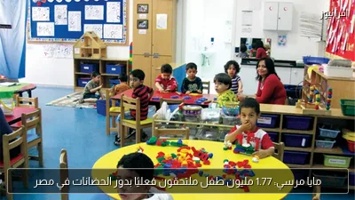 مايا مرسي: 1.77 مليون طفل ملتحقون فعليًا بدور الحضانات في مصر