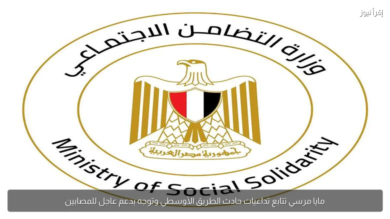 مايا مرسي تتابع تداعيات حادث الطريق الأوسطي وتوجه بدعم عاجل للمصابين