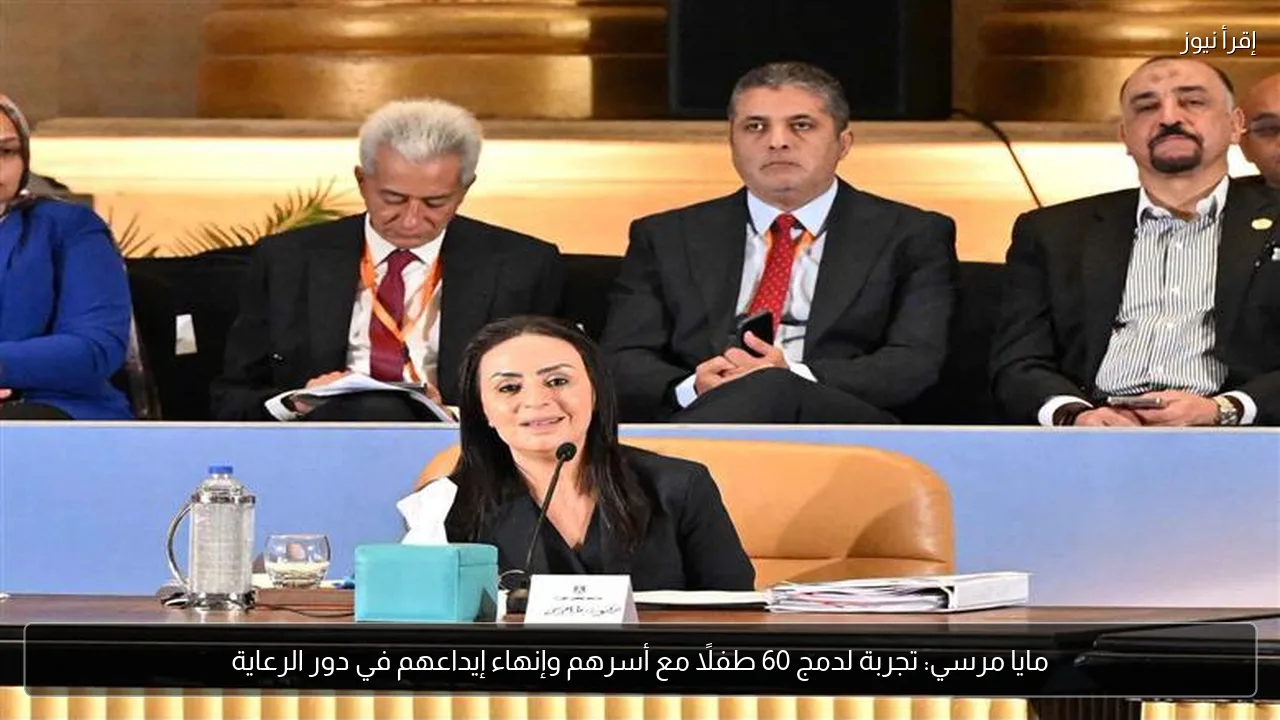 مايا مرسي: تجربة لدمج 60 طفلًا مع أسرهم وإنهاء إيداعهم في دور الرعاية