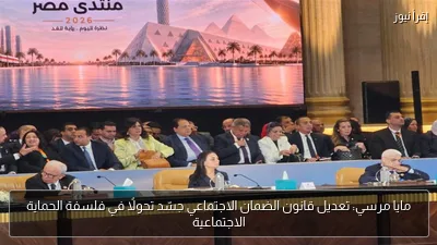 مايا مرسي: تعديل قانون الضمان الاجتماعي جسّد تحولًا في فلسفة الحماية الاجتماعية