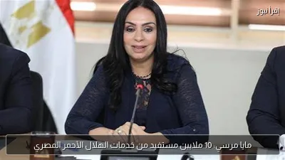 مايا مرسي: 10 ملايين مستفيد من خدمات الهلال الأحمر المصري