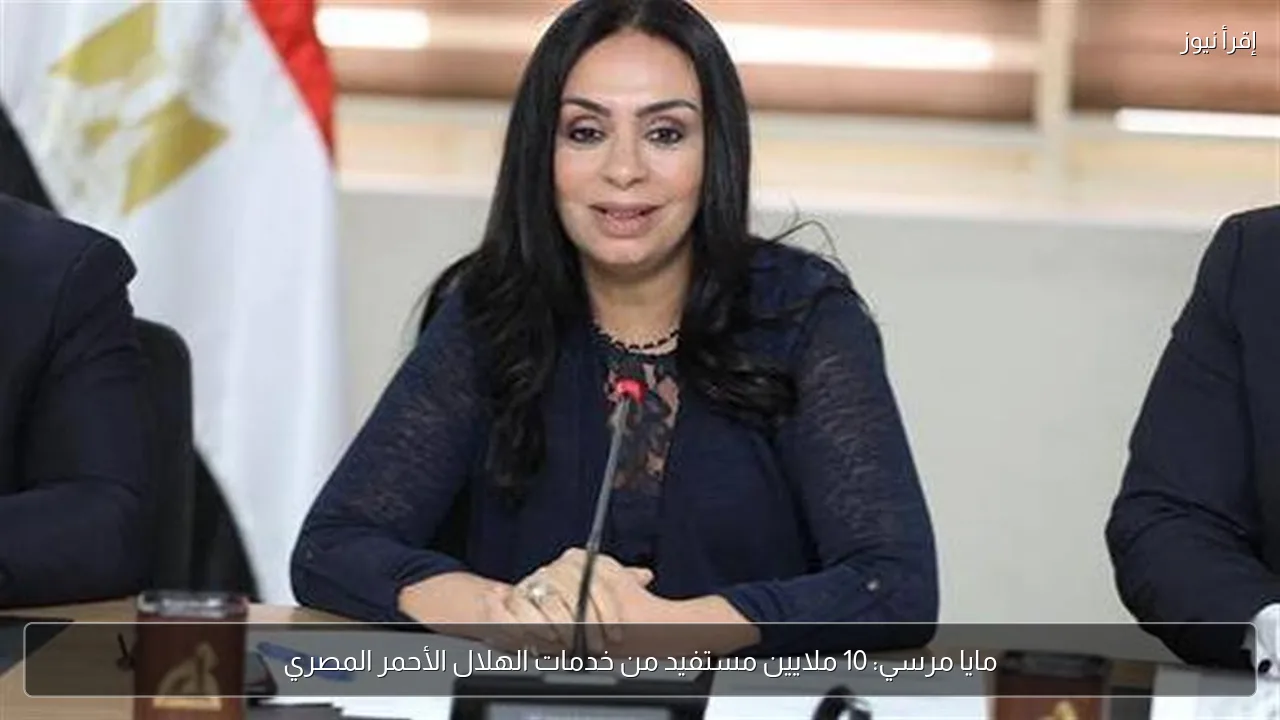 مايا مرسي: 10 ملايين مستفيد من خدمات الهلال الأحمر المصري