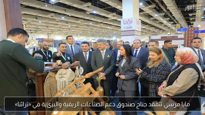 مايا مرسي تتفقد جناح صندوق دعم الصناعات الريفية والبيئية في «تراثنا»