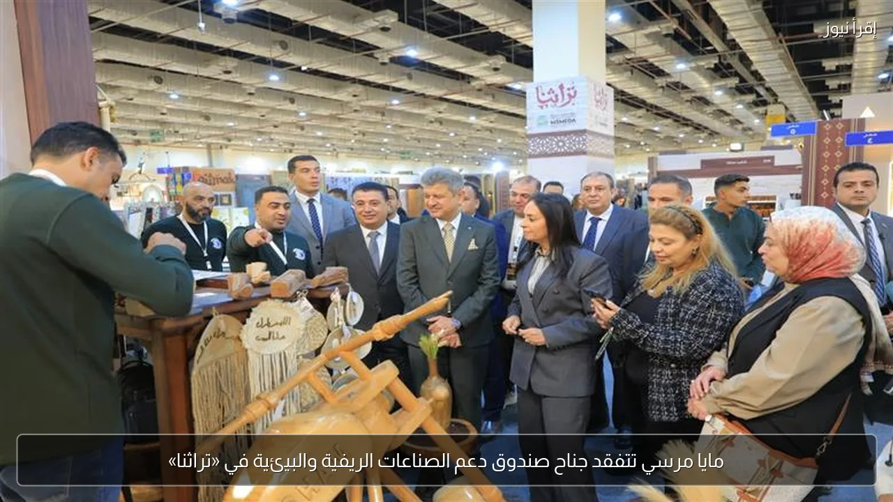 مايا مرسي تتفقد جناح صندوق دعم الصناعات الريفية والبيئية في «تراثنا»