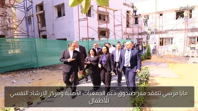 مايا مرسي تتفقد مقر صندوق دعم الجمعيات الأهلية ومركز الإرشاد النفسي للأطفال