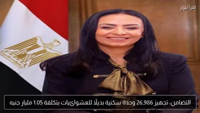 التضامن: تجهيز 26,986 وحدة سكنية بديلًا للعشوائيات بتكلفة 1.05 مليار جنيه