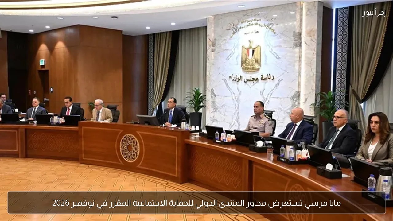 مايا مرسي تستعرض محاور المنتدى الدولي للحماية الاجتماعية المقرر في نوفمبر 2026