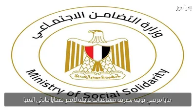 مايا مرسي توجه بصرف مساعدات عاجلة لأسر ضحايا حادثي المنيا