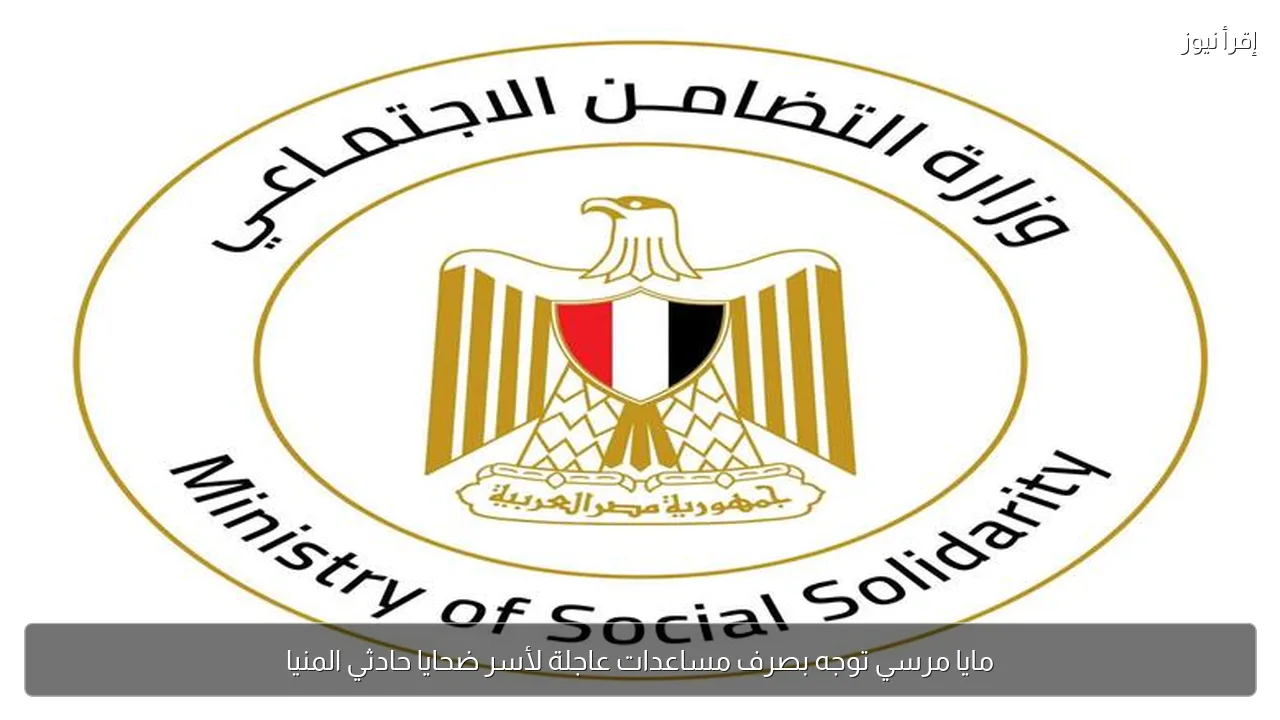 مايا مرسي توجه بصرف مساعدات عاجلة لأسر ضحايا حادثي المنيا