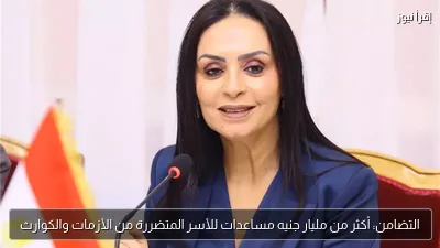 التضامن: أكثر من مليار جنيه مساعدات للأسر المتضررة من الأزمات والكوارث