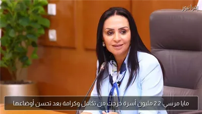 مايا مرسي: 2.2 مليون أسرة خرجت من تكافل وكرامة بعد تحسن أوضاعها