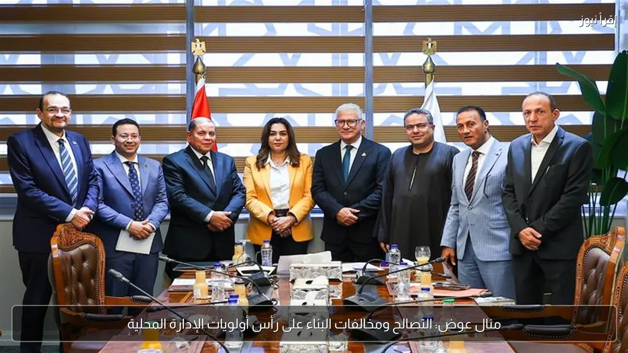 منال عوض: التصالح ومخالفات البناء على رأس أولويات الإدارة المحلية