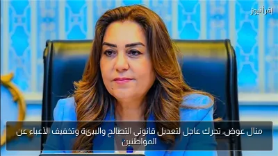 منال عوض: تحرك عاجل لتعديل قانوني التصالح والبيئة وتخفيف الأعباء عن المواطنين