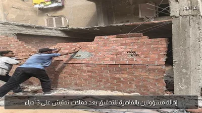 إحالة مسؤولين بالقاهرة للتحقيق بعد حملات تفتيش على 3 أحياء