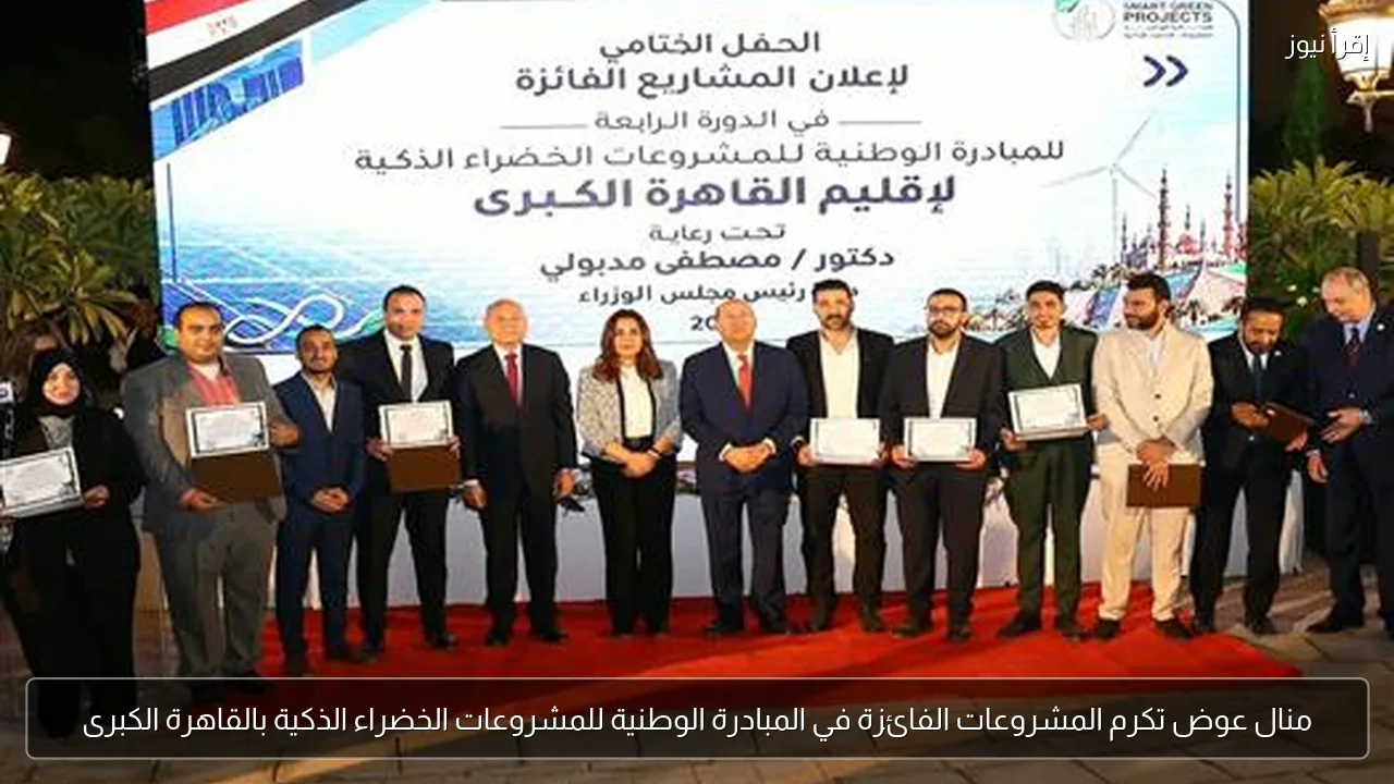 منال عوض تكرم المشروعات الفائزة في المبادرة الوطنية للمشروعات الخضراء الذكية بالقاهرة الكبرى