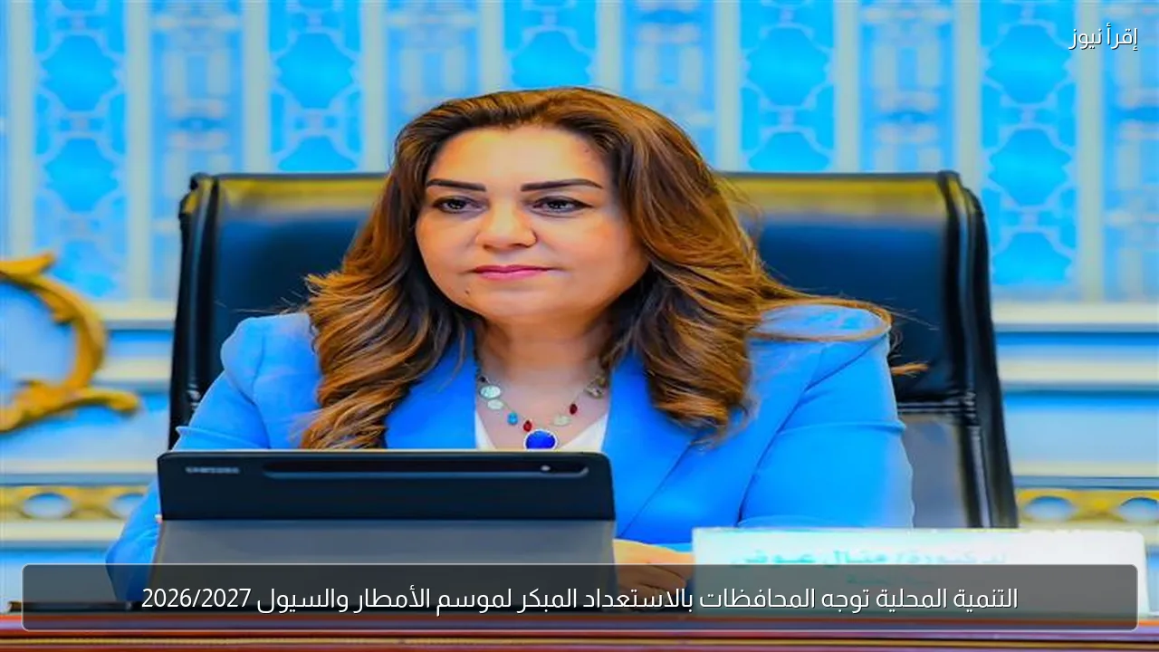 التنمية المحلية توجه المحافظات بالاستعداد المبكر لموسم الأمطار والسيول 2026/2027
