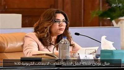 منال عوض: شبكة النقل الحديثة خفضت الانبعاثات الكربونية 30%