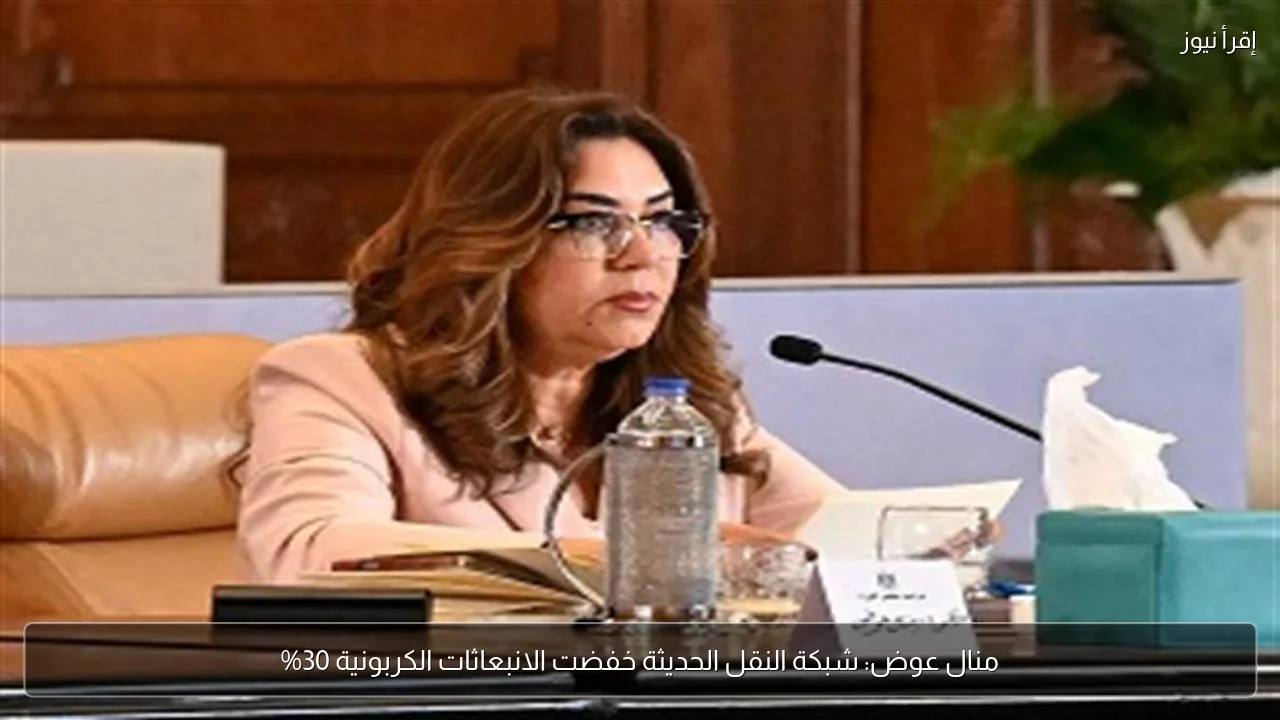 منال عوض: شبكة النقل الحديثة خفضت الانبعاثات الكربونية 30%