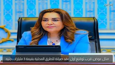 منال عوض: قرب توقيع أول عقد صيانة للطرق المحلية بقيمة 3 مليارات جنيه