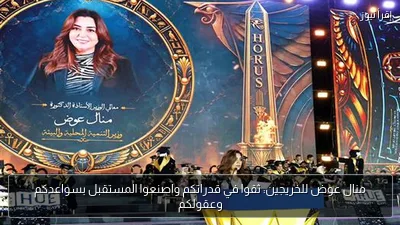 منال عوض للخريجين: ثقوا في قدراتكم واصنعوا المستقبل بسواعدكم وعقولكم