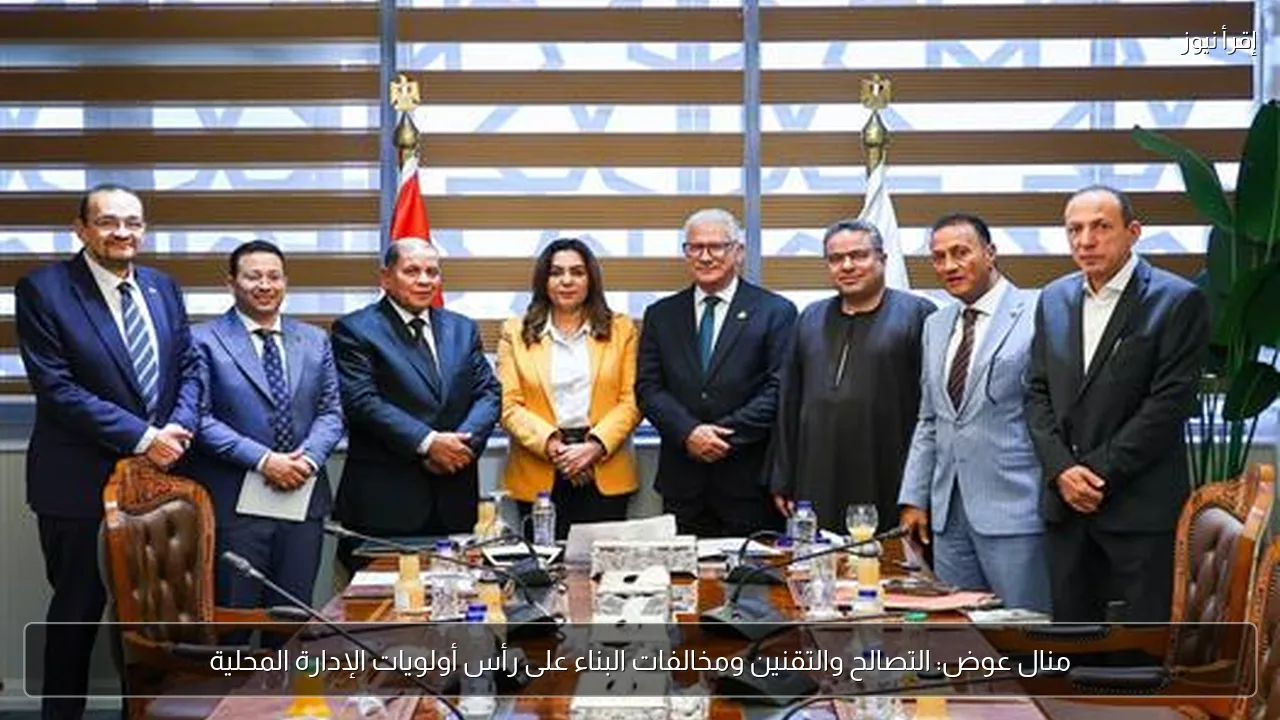 منال عوض: التصالح والتقنين ومخالفات البناء على رأس أولويات الإدارة المحلية