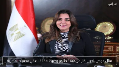 منال عوض: تحرير أكثر من 2300 طائر وضبط مخالفات في محميات مصرية