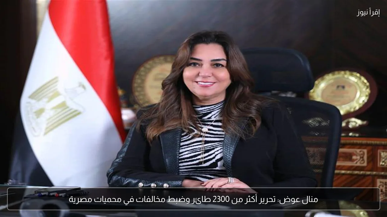 منال عوض: تحرير أكثر من 2300 طائر وضبط مخالفات في محميات مصرية