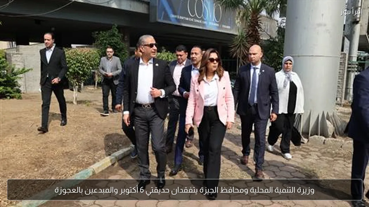 وزيرة التنمية المحلية ومحافظ الجيزة يتفقدان حديقتي 6 أكتوبر والمبدعين بالعجوزة