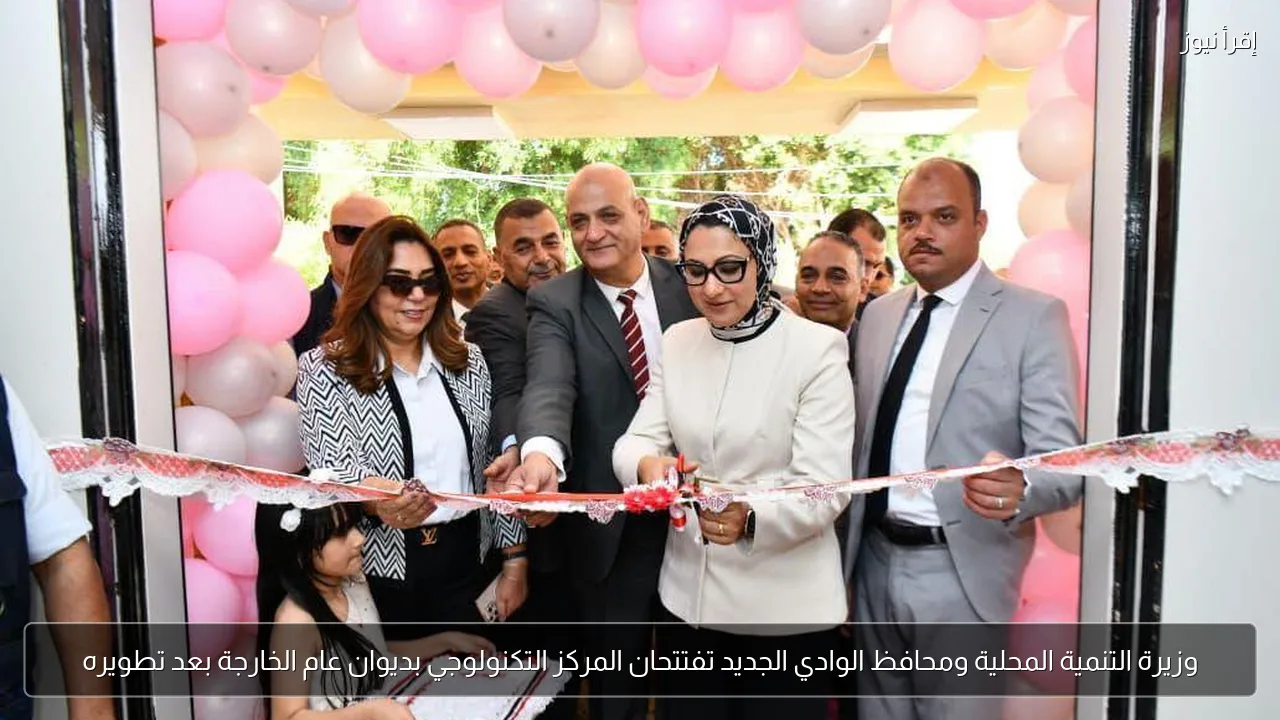 وزيرة التنمية المحلية ومحافظ الوادي الجديد تفتتحان المركز التكنولوجي بديوان عام الخارجة بعد تطويره