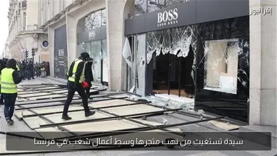 سيدة تستغيث من نهب متجرها وسط أعمال شغب في فرنسا