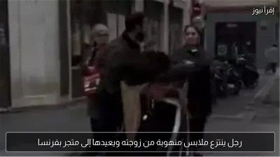 رجل ينتزع ملابس منهوبة من زوجته ويعيدها إلى متجر بفرنسا